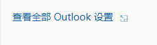 outlook怎么关闭键盘快捷方式？outlook关闭键盘快捷方式教程截图