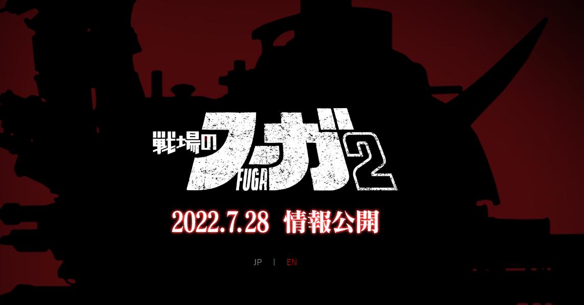 《战场的赋格曲2》正在开发 将于7月28日公布更多新信息