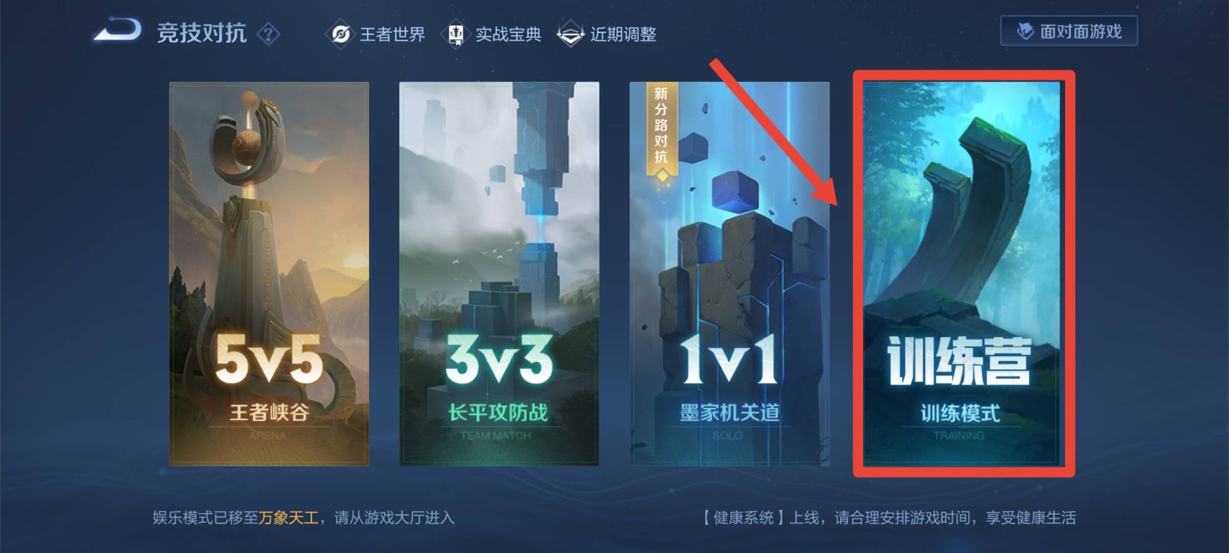 王者榮耀新手訓練營在哪里?王者榮耀新手訓練營位置介紹截圖