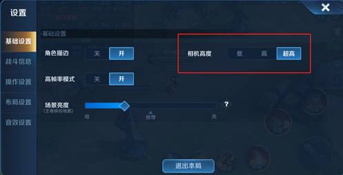 王者荣耀相机高度超高怎么设置?王者荣耀相机高度超高设置攻略