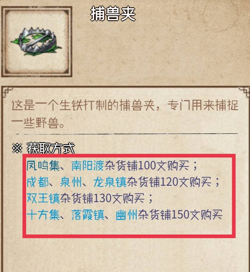 烟雨江湖捕兽夹怎么获得?烟雨江湖捕兽夹获得攻略