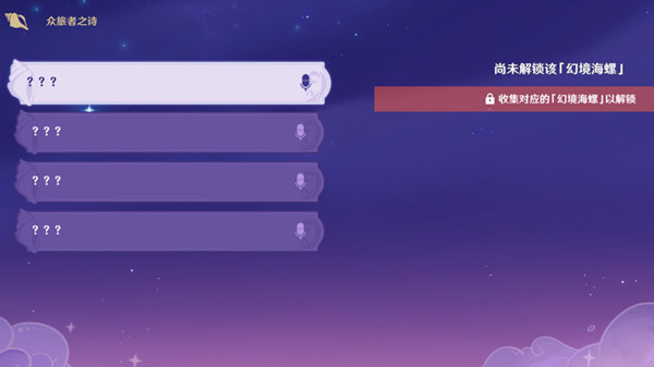 原神众旅者之诗海螺收集怎么完成?原神众旅者之诗海螺收集完成攻略