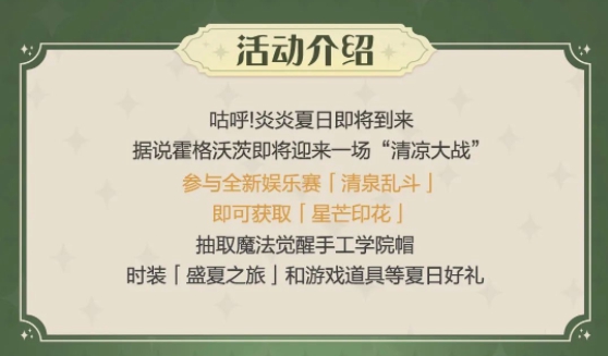 哈利波特:魔法覺醒盛夏之旅怎么獲得?哈利波特:魔法覺醒盛夏之旅獲得攻略