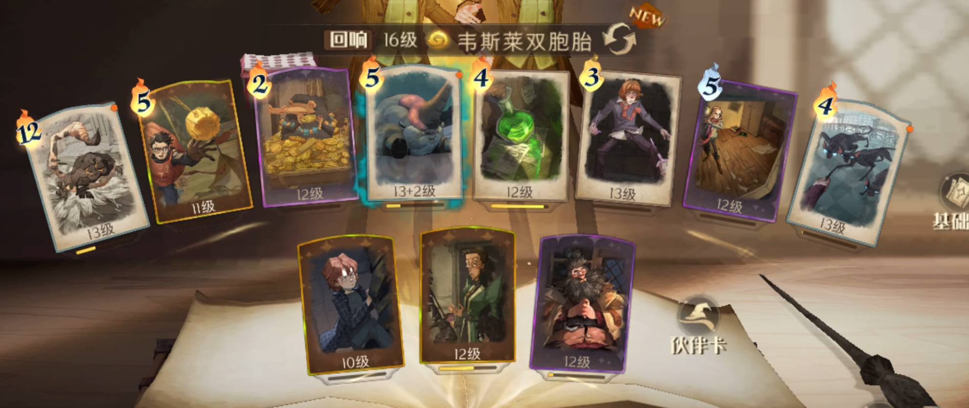 哈利波特:魔法覺醒雙子回響怎么搭配?哈利波特:魔法覺醒雙子回響搭配攻略截圖