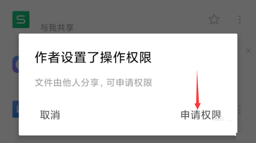 WPS怎么申请访问权限?WPS申请访问权限教程