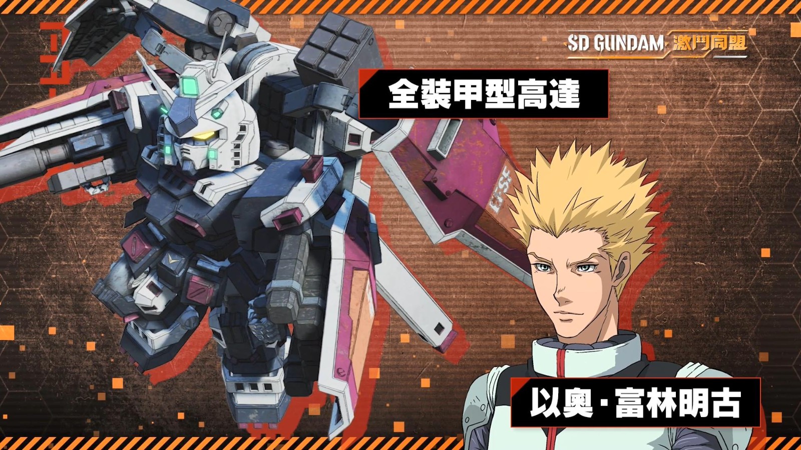 《SD高达 激斗同盟》公布宣传片第二弹 8月登陆全平台