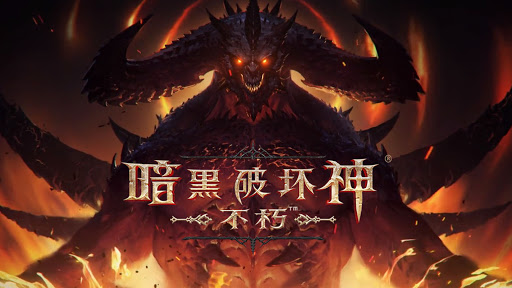 《暗黑破坏神:不朽》国服将于7月25日上线