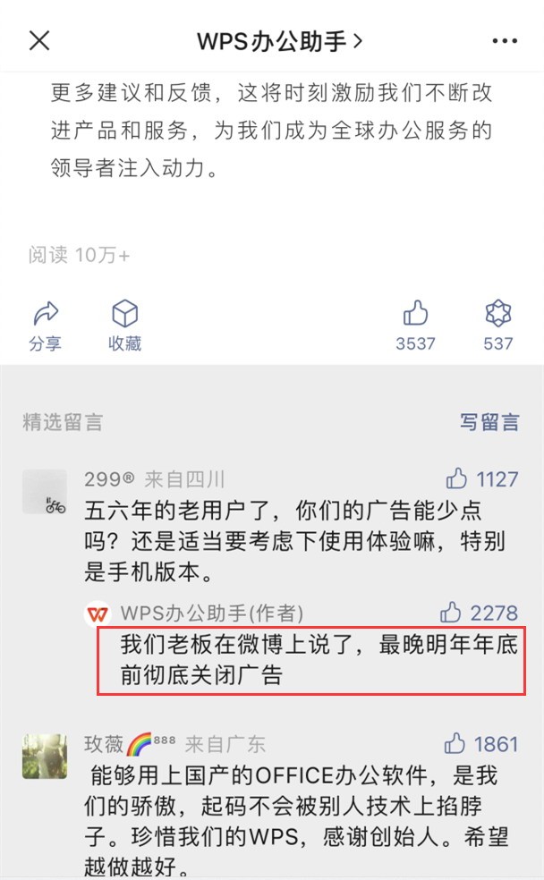 WPS计划明年彻底关闭广告业务