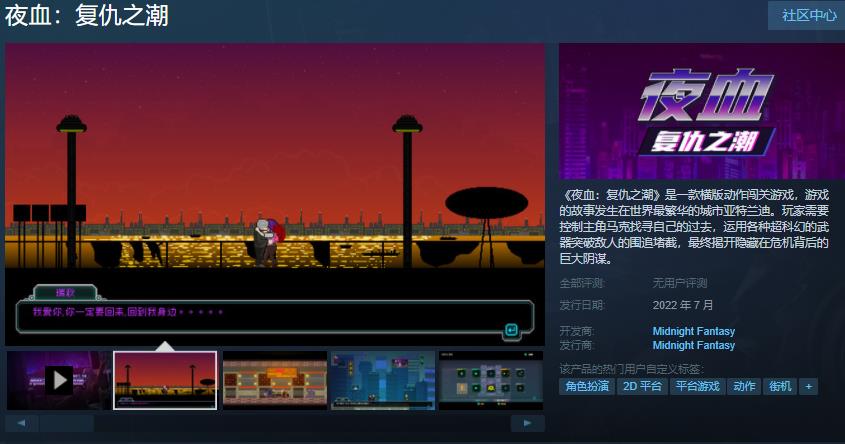 《夜血：复仇之潮》现在已上线Steam页面 将于7月11日正式发售