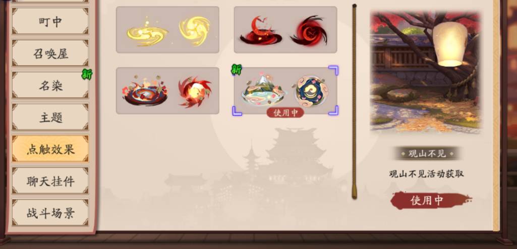 阴阳师点触效果怎么更换?阴阳师点触效果更换攻略