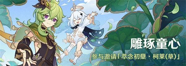 原神雕琢童心活動怎么玩？原神雕琢童心活動玩法攻略