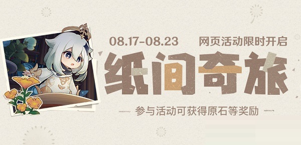 原神紙間奇旅活動怎么玩?原神紙間奇旅活動玩法攻略