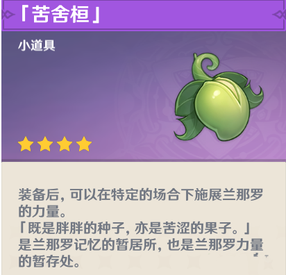 原神苦舍恒怎么獲得?原神苦舍恒獲得攻略截圖
