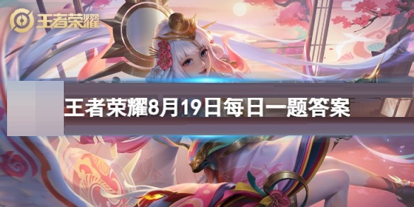 亲密关系新增什么功能,可以记录和好友的亲密关系历程?王者荣耀8月19日每日一题答案