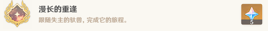 原神漫長的重逢成就怎么獲得?原神漫長的重逢成就獲得攻略截圖