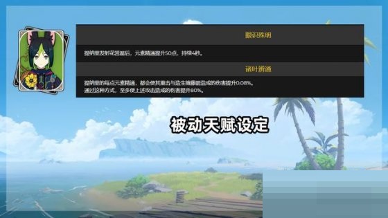 原神提纳里技能怎么样?原神提纳里技能介绍截图