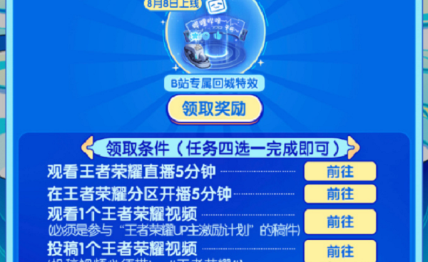 王者荣耀bilibili回城特效怎么获得？王者荣耀bilibili回城特效获得攻略截图