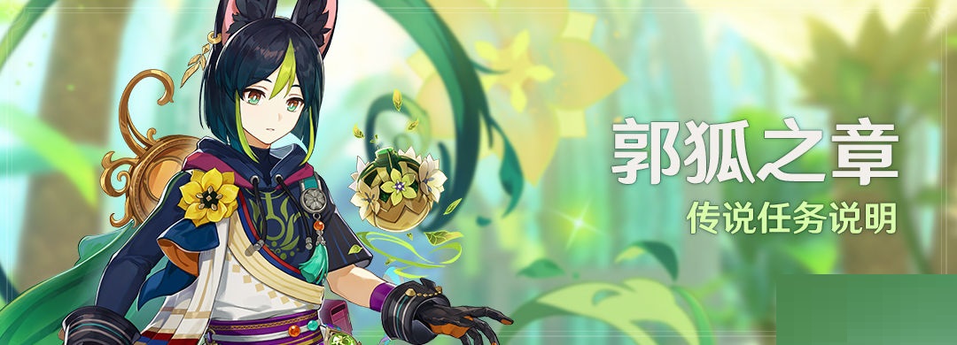 原神郭狐之章任务怎么完成？原神郭狐之章任务完成攻略