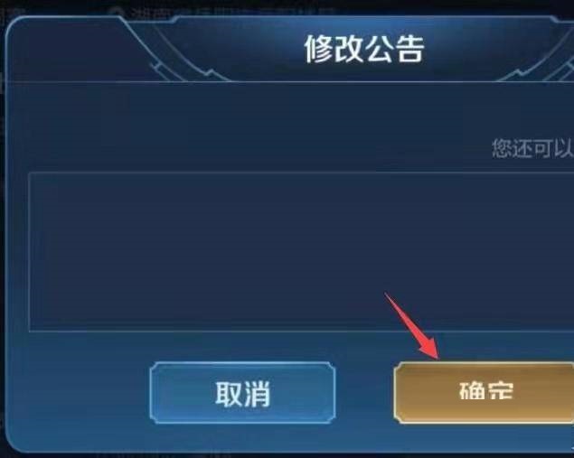 王者榮耀戰隊公告怎么修改?王者榮耀戰隊公告修改方法
