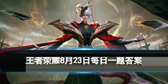 參與公眾號互動，有機會贏得哪位英雄新皮膚？王者榮耀8月23日每日一題答案