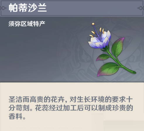 原神帕蒂沙蘭在哪里采集?原神帕蒂沙蘭采集路線攻略