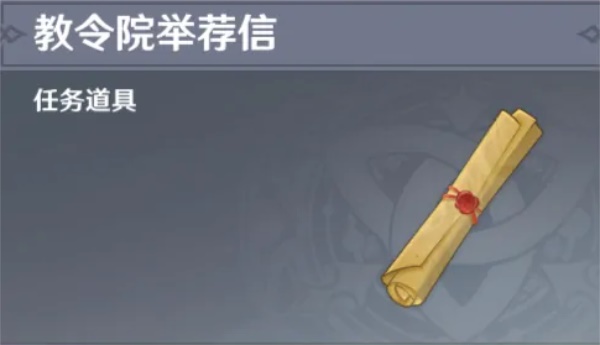 原神須彌教令院舉薦信怎么獲得？原神須彌教令院舉薦信獲得攻略截圖