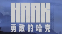 《勇敢的哈克》正式版于8月25日上架Steam