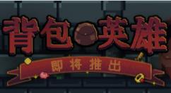 策略冒险游戏《背包英雄》Steam发售