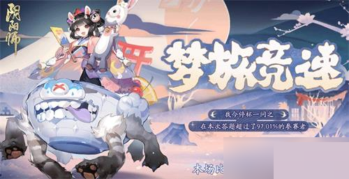 阴阳师梦旅竞速答案是什么?阴阳师梦旅竞速答案介绍