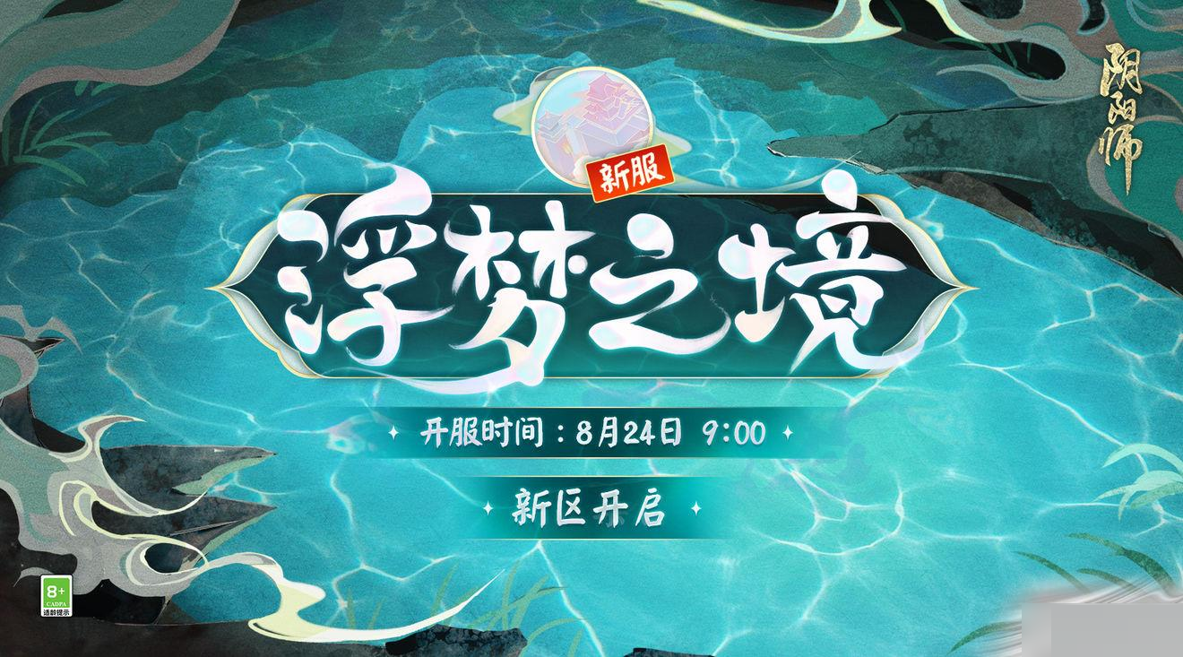 阴阳师浮梦之境开启福利有哪些?阴阳师浮梦之境开启福利介绍