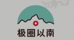 互动小说游戏《极圈以南》已正式发售