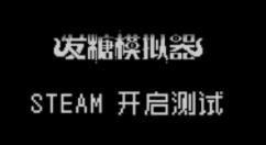 克苏鲁恐怖轮盘赌游戏《发糖模拟器》已开放测试