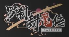 《罗刹封魔传》游戏已在Steam发售