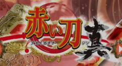 射击游戏《赤刀 真》将于12月15日发售