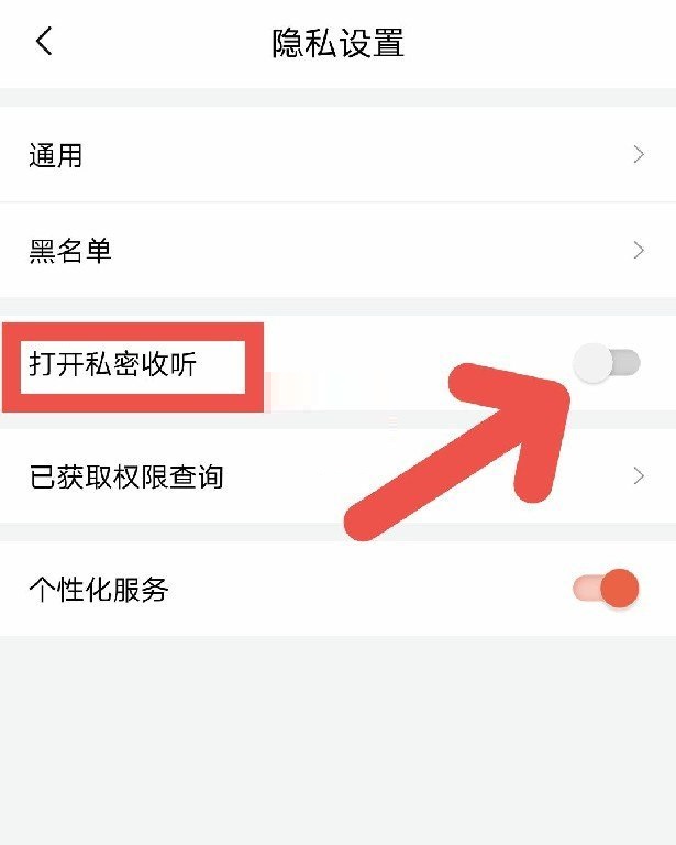 喜马拉雅fm怎么打开私密收听?喜马拉雅fm打开私密收听方法截图