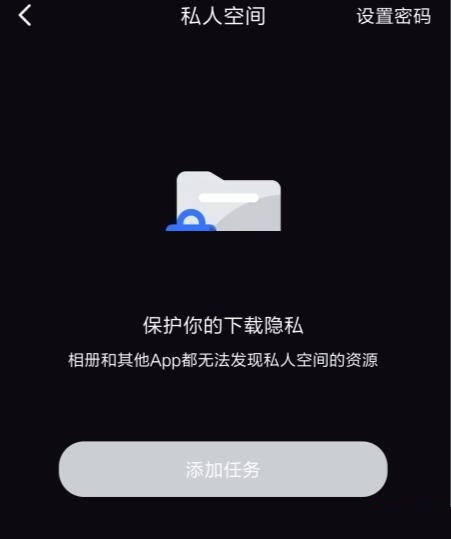 迅雷私人空间怎么开启?迅雷私人空间开启方法截图