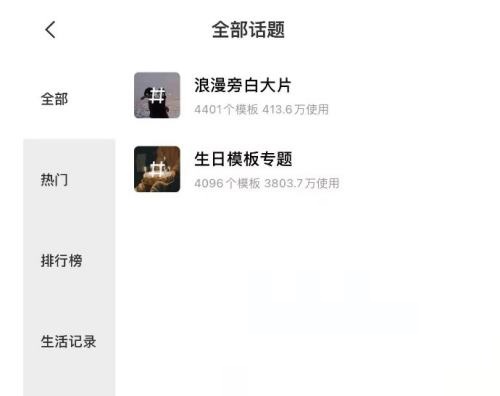剪映怎么查看热门话题?剪映查看热门话题教程