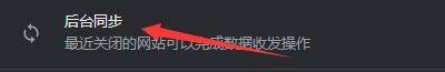 Google浏览器怎么设置后台同步行为?Google浏览器设置后台同步行为方法