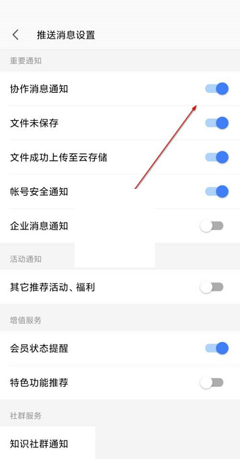 wps协作通知怎么关闭?wps协作通知关闭方法截图