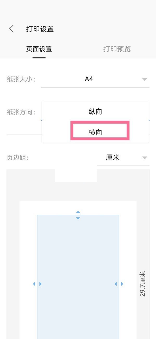 wps怎么横向打印?wps横向打印方法截图