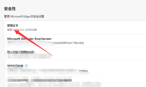 microsoft edge管理证书设置在哪?microsoft edge管理证书设置查看方法截图