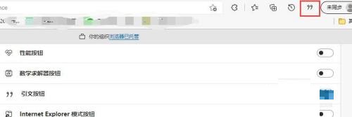 microsoft edge怎么显示引文按钮?microsoft edge显示引文按钮方法截图