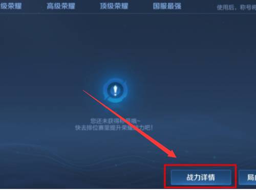 王者榮耀怎么查看排位表現(xiàn)分?王者榮耀查看排位表現(xiàn)分方法截圖