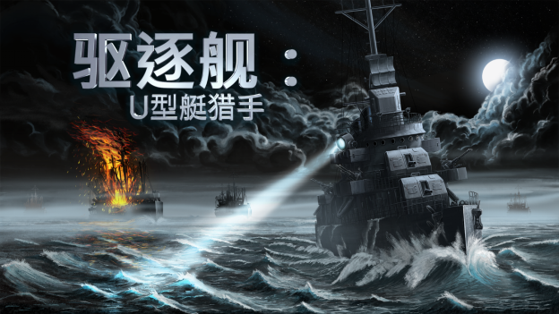 《驱逐舰：U型艇猎手》将于9月28日抢先体验发售