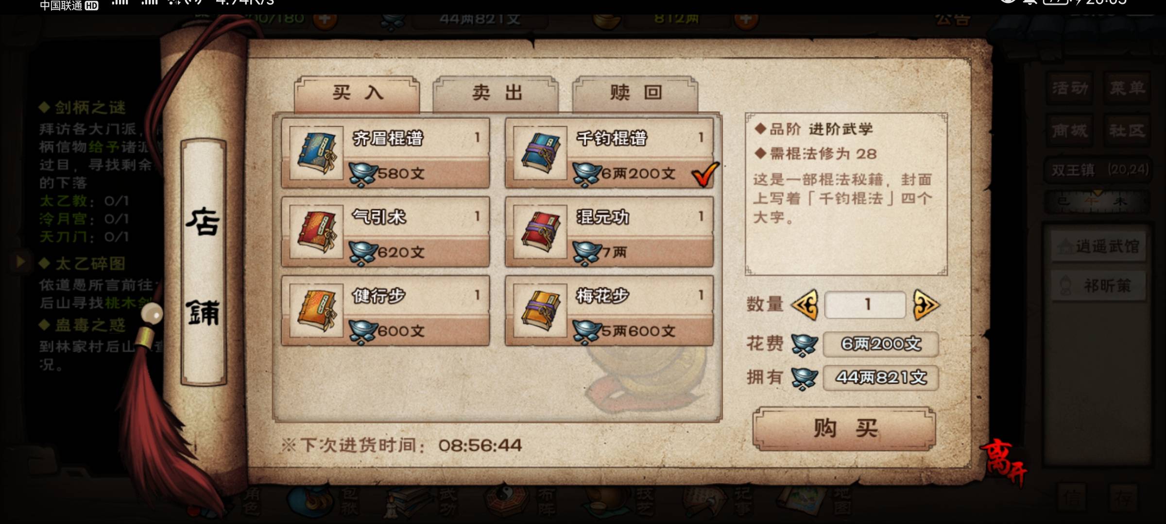 烟雨江湖进阶棍法怎么购买?烟雨江湖进阶棍法购买攻略截图