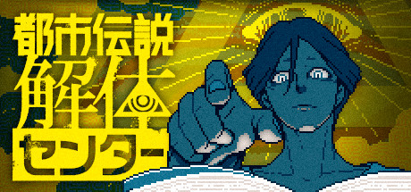 新游《都市传说解体中心》上架Steam