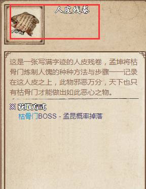 煙雨江湖人皮殘卷有什么用?煙雨江湖人皮殘卷作用介紹截圖