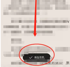 起点读书怎么添加书签？起点读书添加书签方法截图