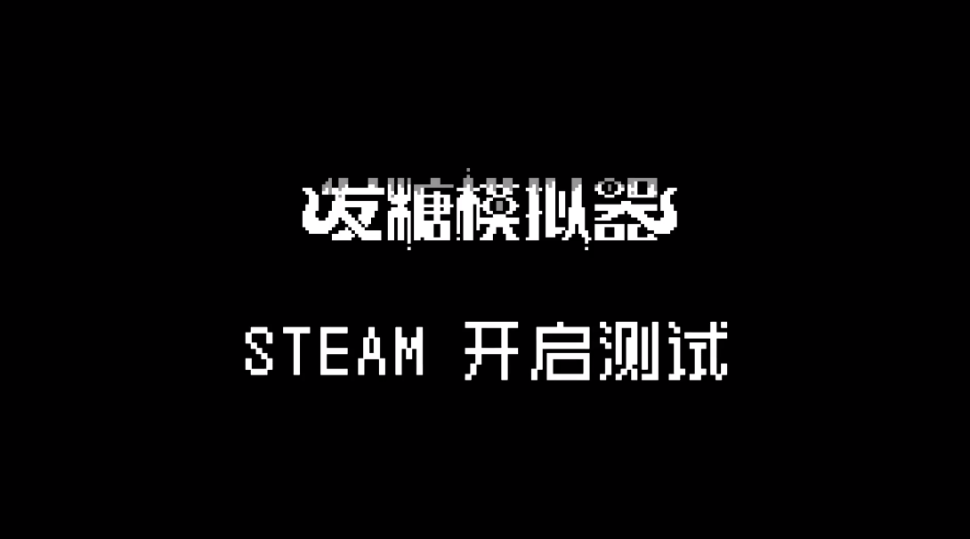 克苏鲁恐怖轮盘赌游戏《发糖模拟器》已开放测试