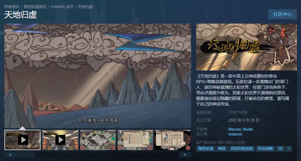 修仙战棋游戏《天地归虚》已推出steam抢先体验版 下载之家eos 6547